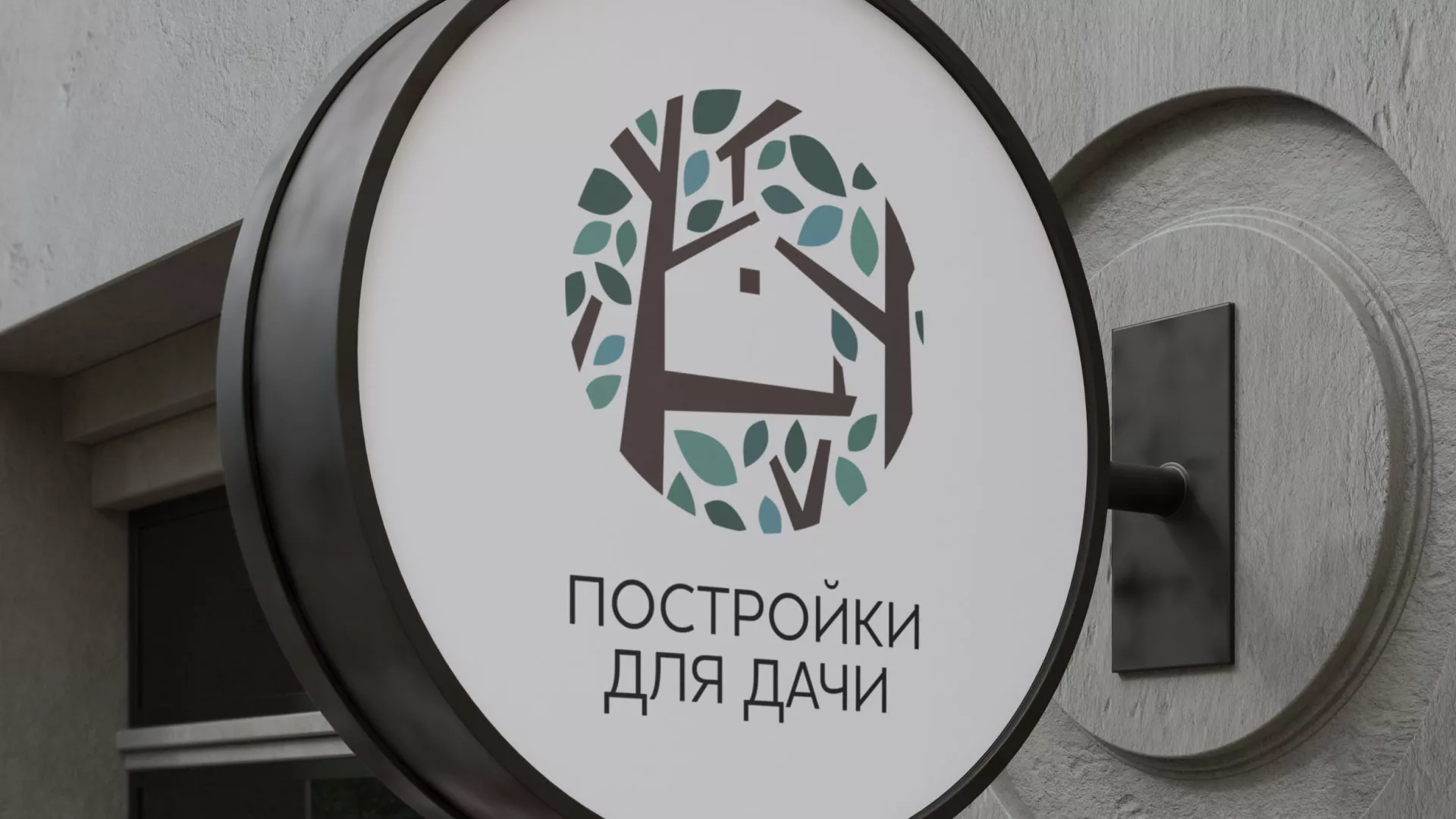 Создание логотипа компании «Постройки для дачи» в Меленках
